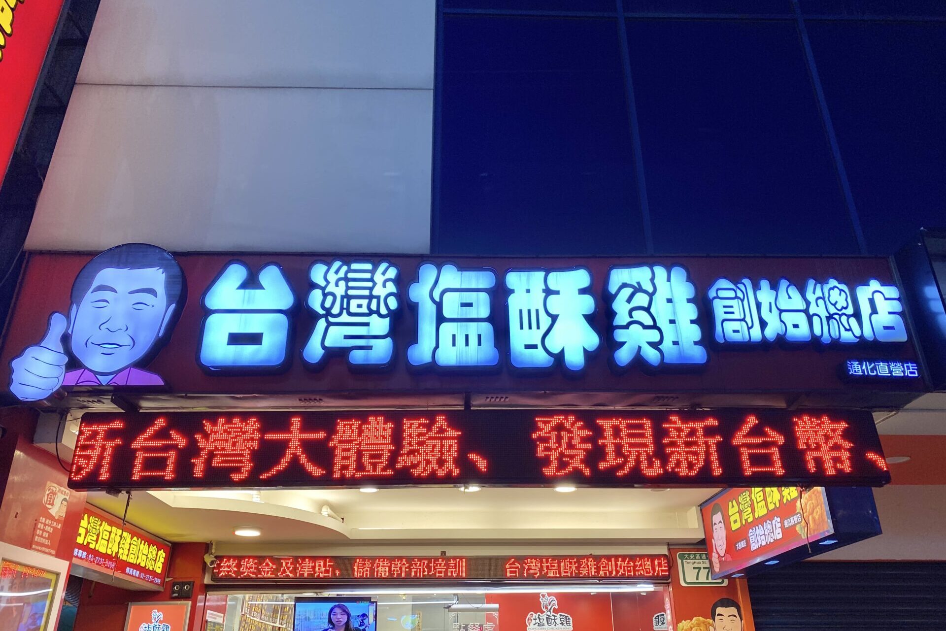 台湾鹽酥雞