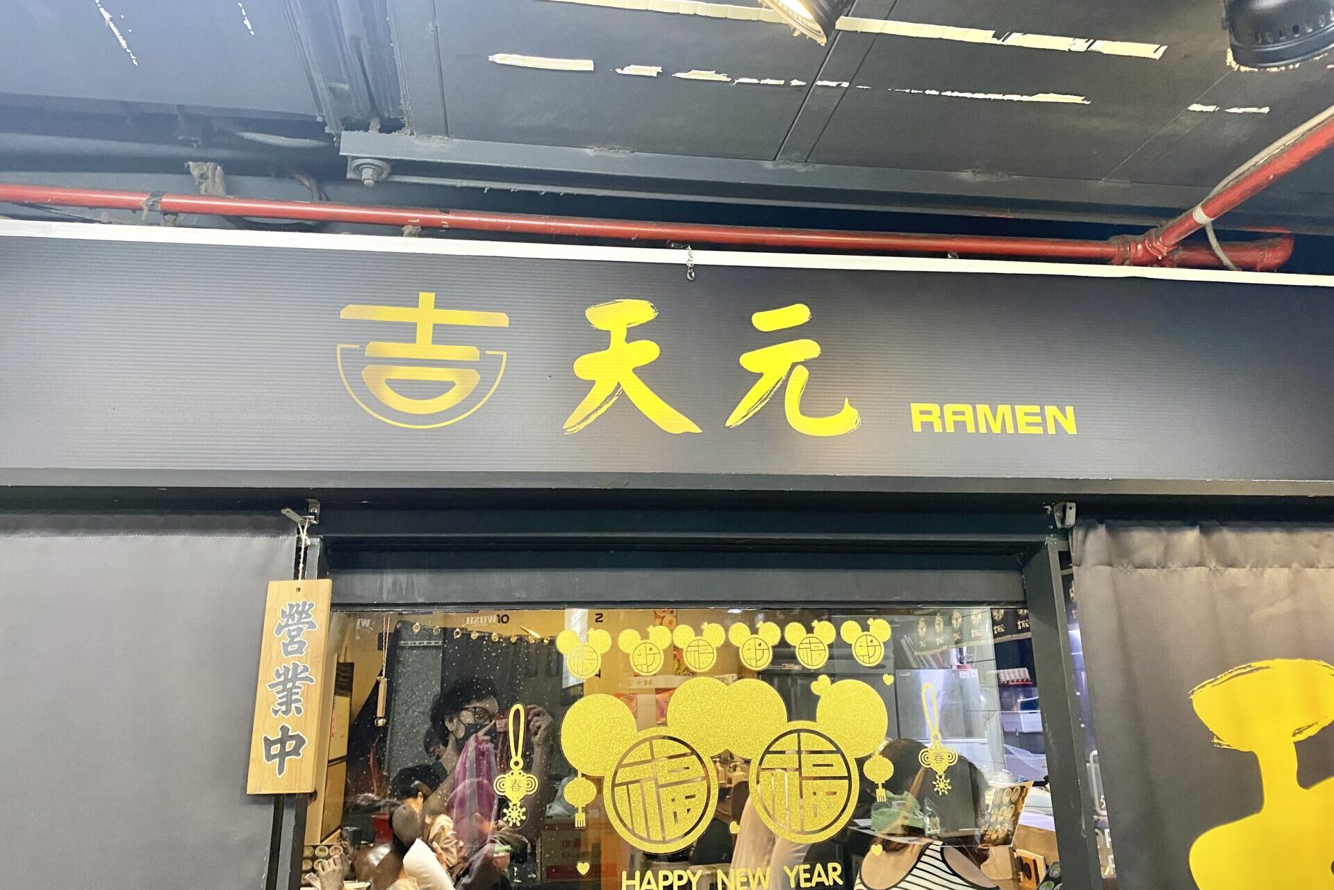 西門ラーメン店「吉天元」