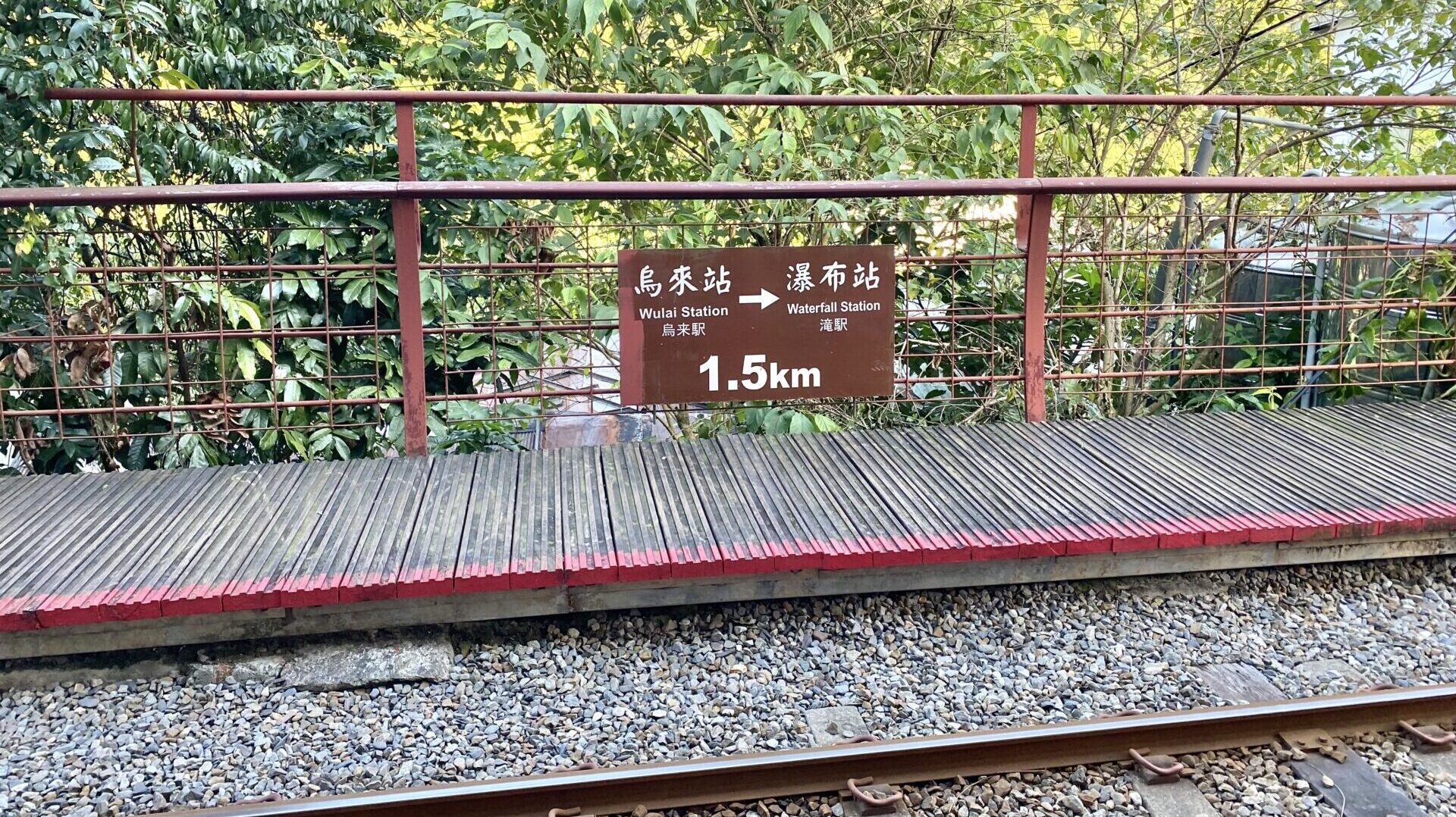 烏来駅から烏來駅までの距離1.5kmの表札