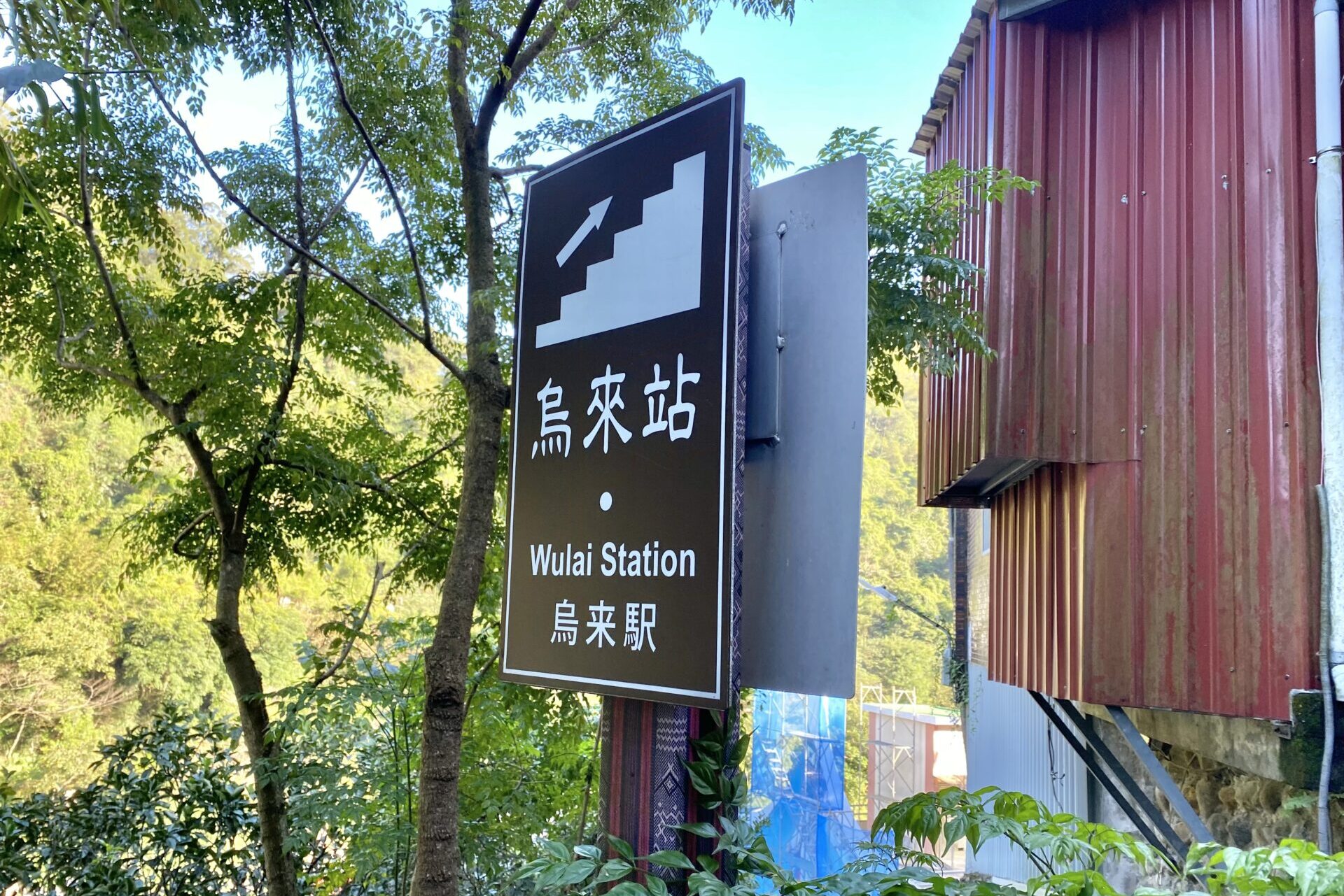 烏来駅の標識