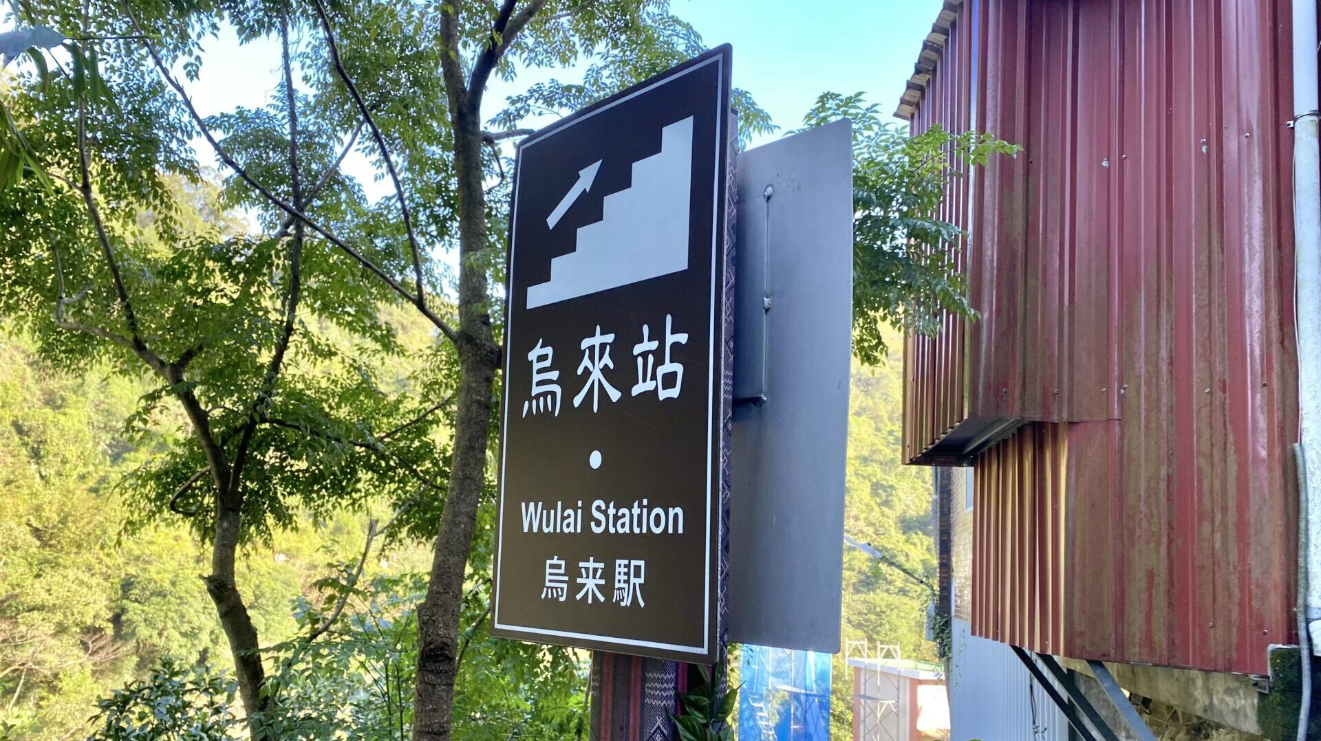 烏来駅の標識