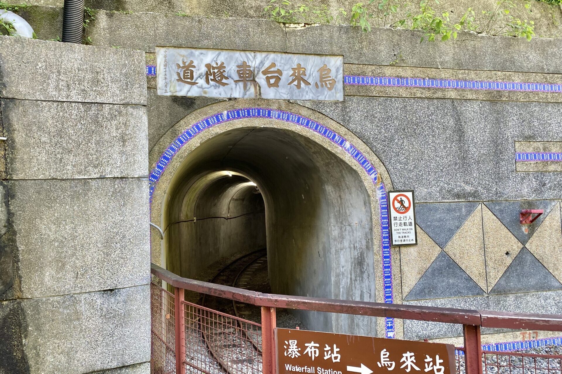 烏來トロッコトンネル