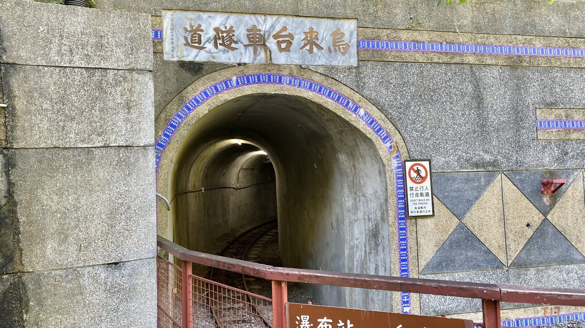 烏來トロッコトンネル