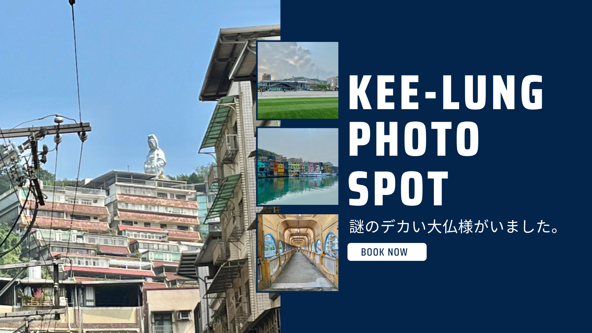 KEELUNG-PHOTO-SPOT（謎のデカい大仏様がいました）