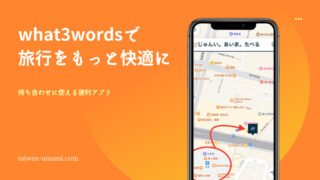 国内&台湾旅行でも大活躍のアプリ、3つの単語で観光地巡り「what3words」