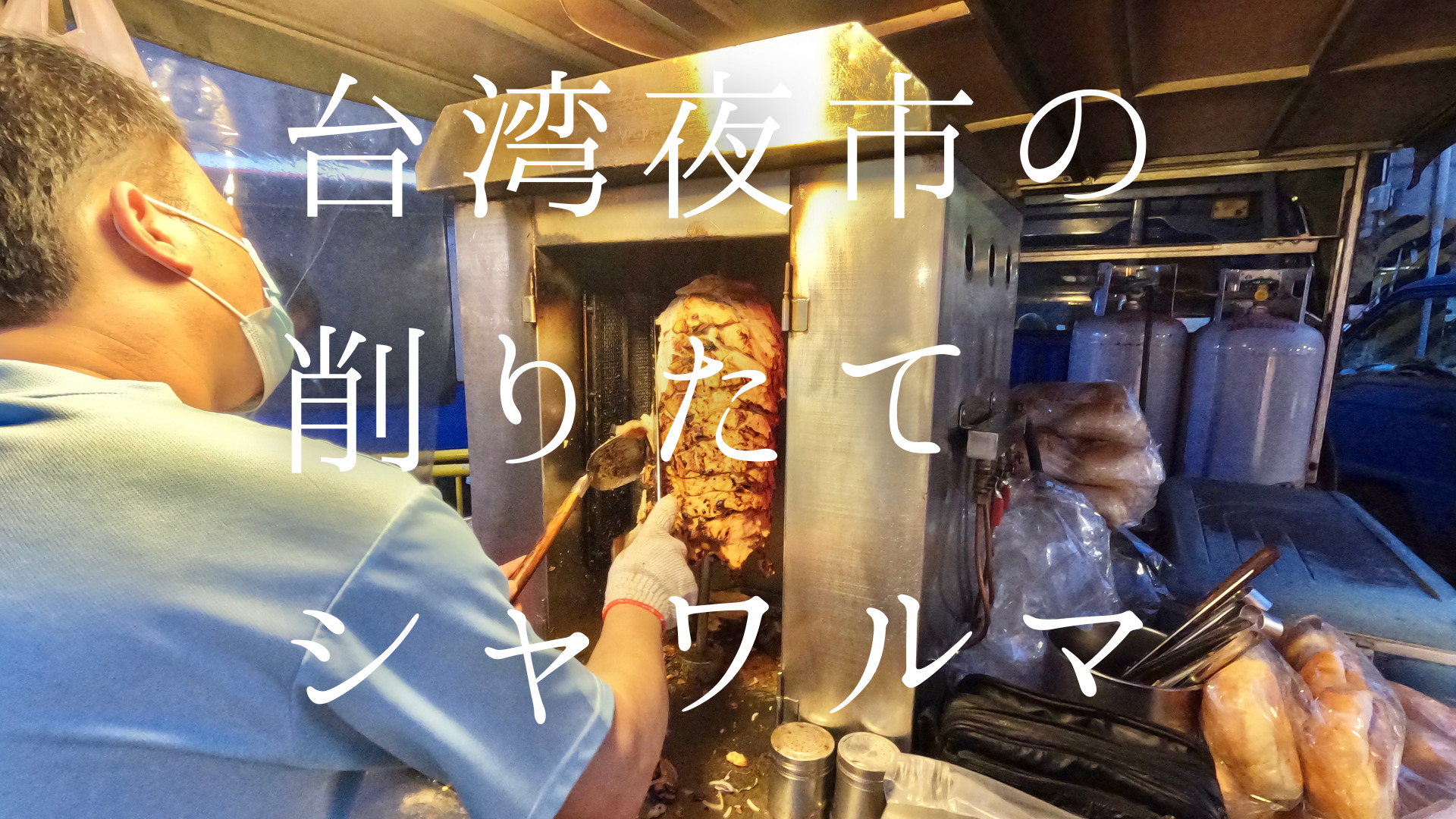 新竹・青草湖夜市の独特なピンクソースが光るトルコ料理、シャワルマ【台湾グルメ】｜台湾の旨味
