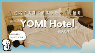 台北市内で泊まったおすすめホテル「YOMI hotel」の客室・特徴をご紹介