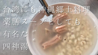 台湾にも沖縄郷土料理 薬膳スープとしても 有名な 四神湯
