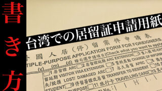 居留証申請用紙の書き方