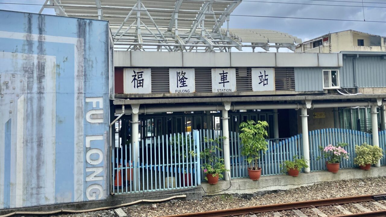 福隆への行き方　福隆車站