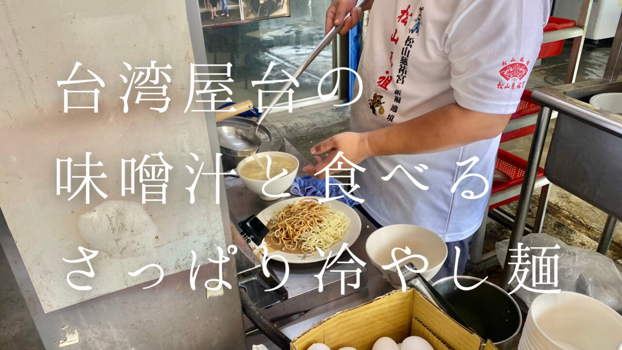 台湾屋台の-ゴマが効いた さっぱり冷やし麺