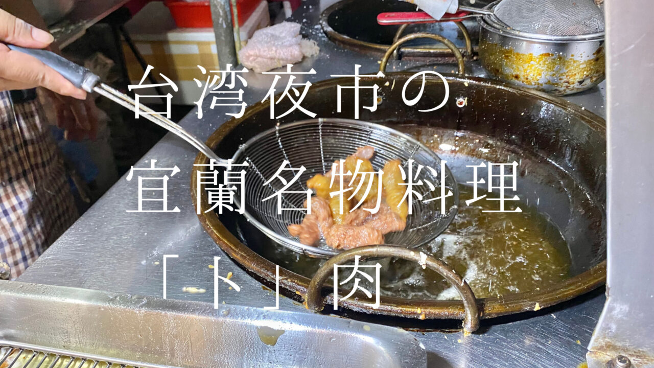 台湾夜市の 宜蘭名物料理 「卜」肉