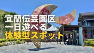 宜蘭伝芸園区の入口風景。大きな赤い月形オブジェが立つ、体験型観光が楽しめる宜蘭の文化施設