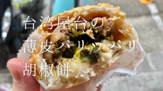 台湾で食べる 薄皮パリパリの 胡椒餅