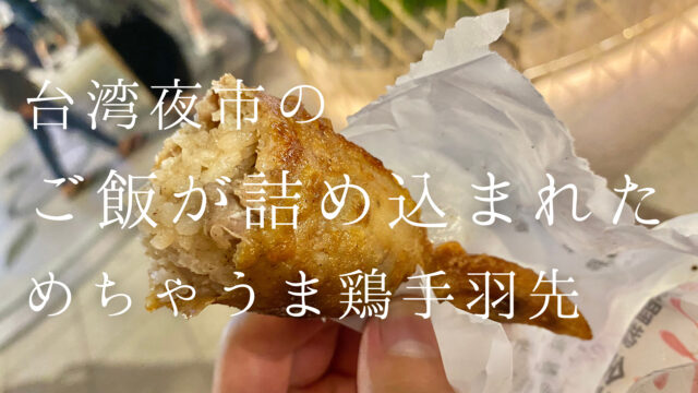 台湾夜市の ご飯がぎっしり詰まった 鶏手羽先