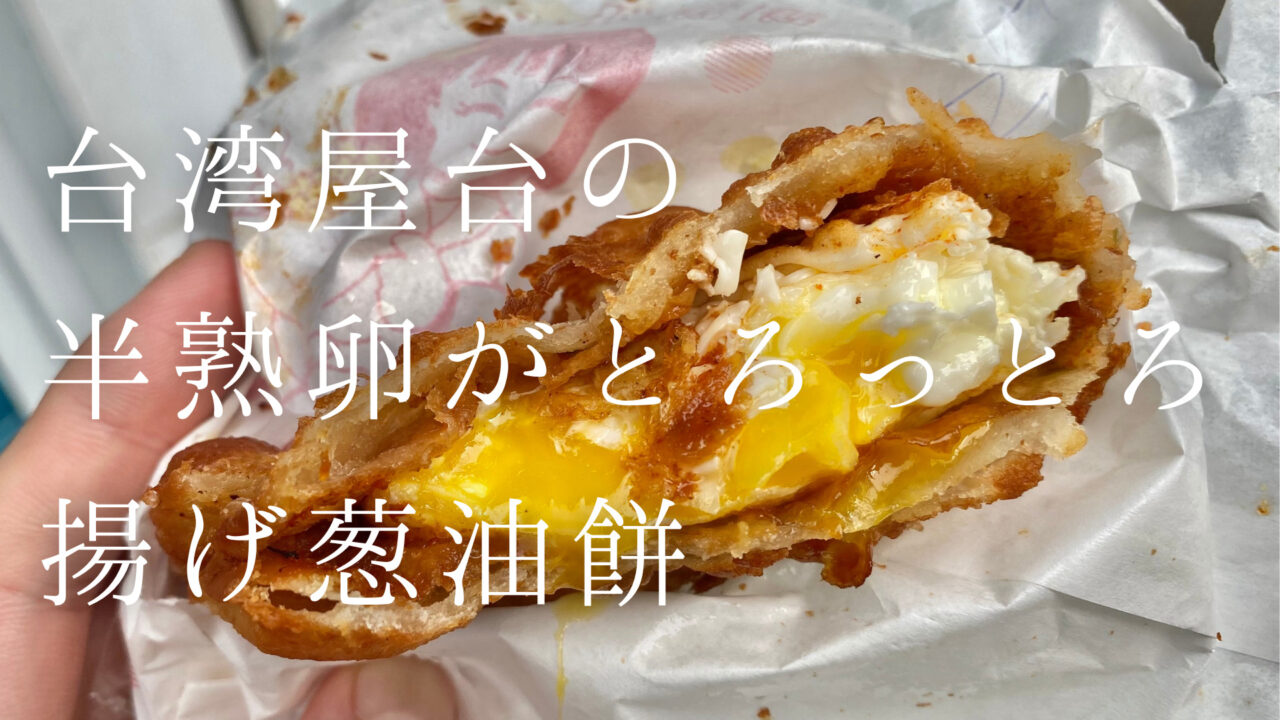 台湾屋台の 半熟卵がとろっとろ 揚げ葱油餅