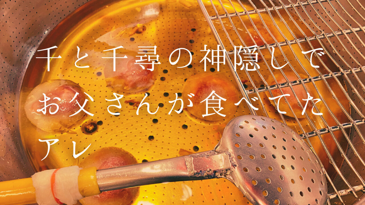 千と千尋の神隠しで、お父さんが食べてた-アレ