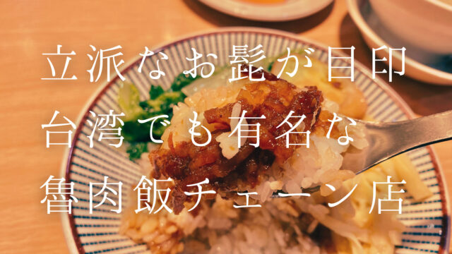 立派なお髭が目印、台湾でも有名な魯肉飯チェーン店