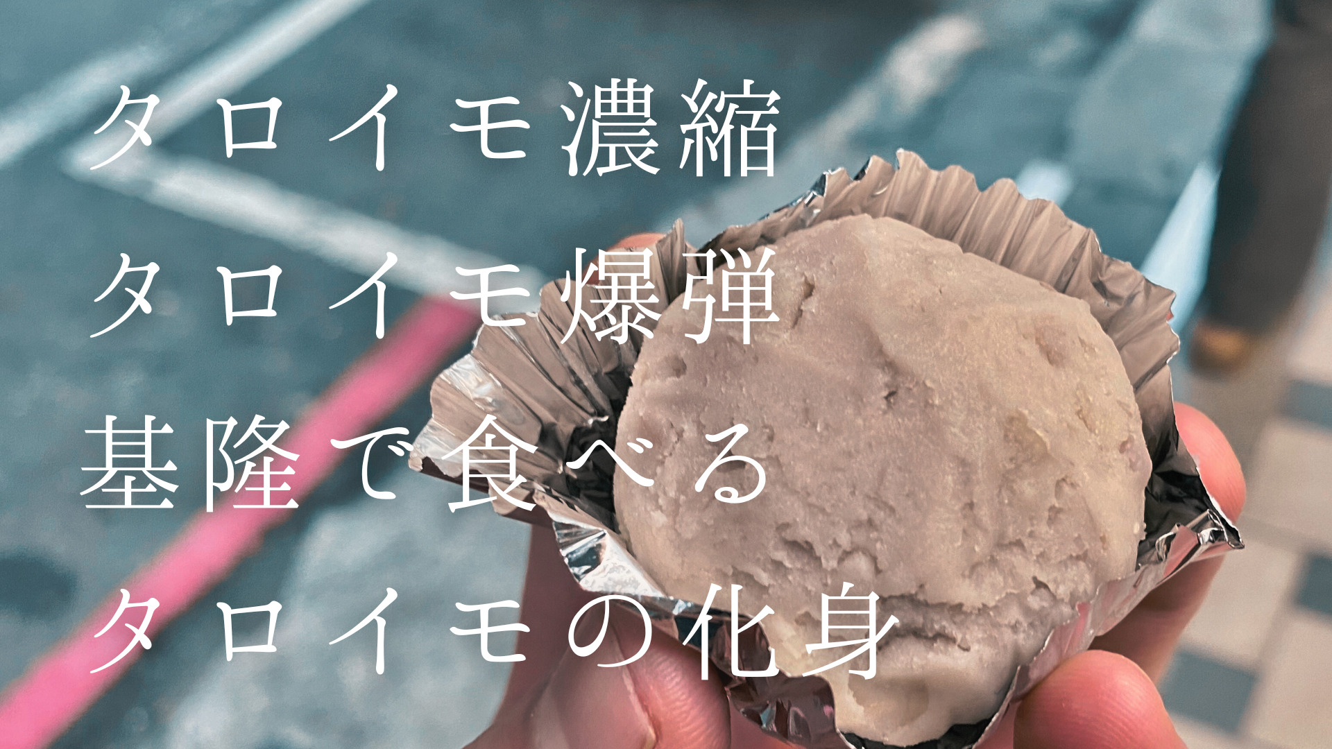 台湾・基隆の名物！絶品濃縮芋泥球（タロイモボール）が楽しめる「連珍