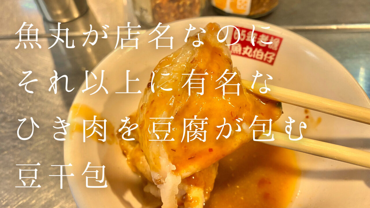魚丸が店名なのに それ以上に有名な ひき肉を豆腐が包む 豆干包