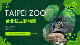 MRTで「台北動物園」へ！チケット購入方法・禁止事項・提供サービスも紹介