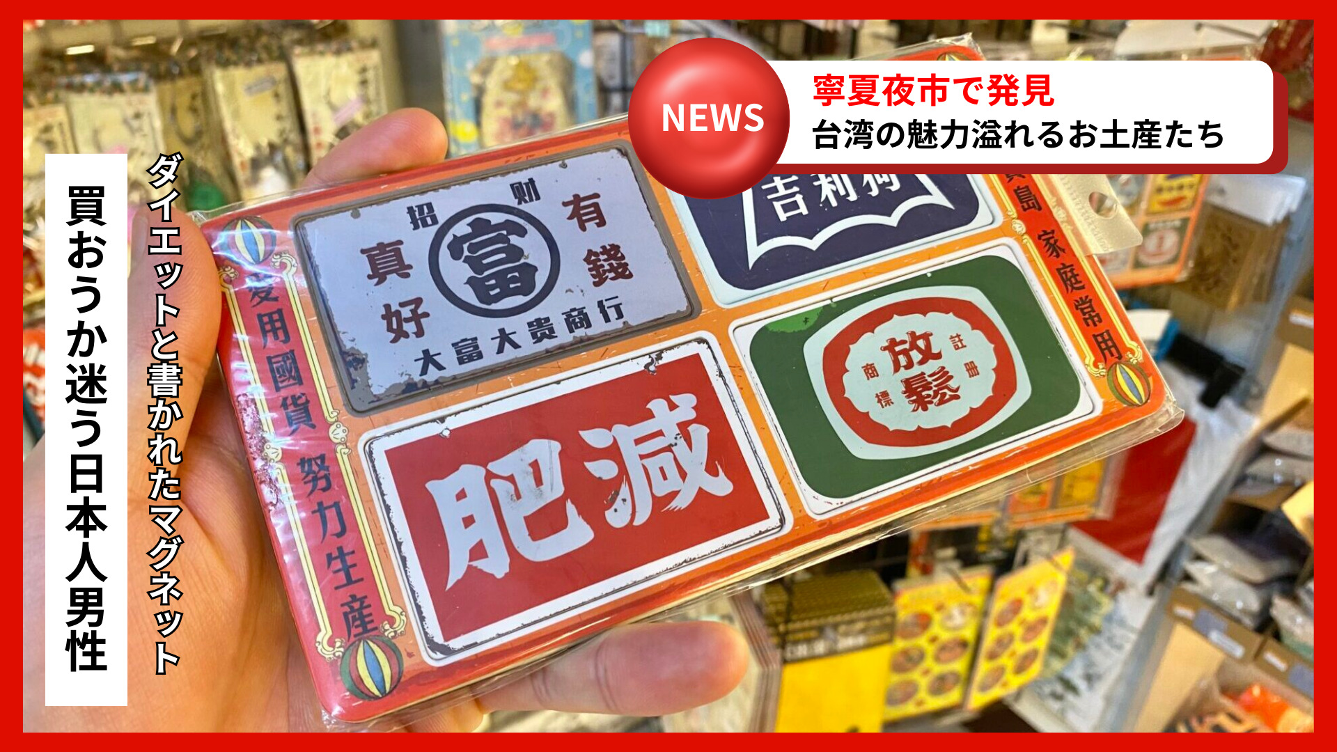寧夏夜市で見つけた、「台湾の魅力溢れるお土産たち」を紹介〜！｜台湾