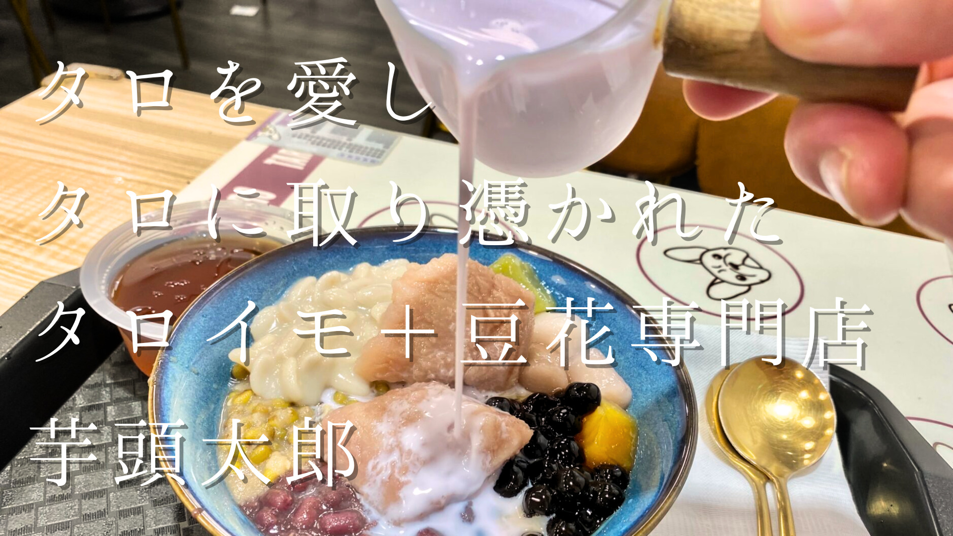 タロイモ豆花・雪花冰・シェイクのタロ芋まみれ＋豆花専門店