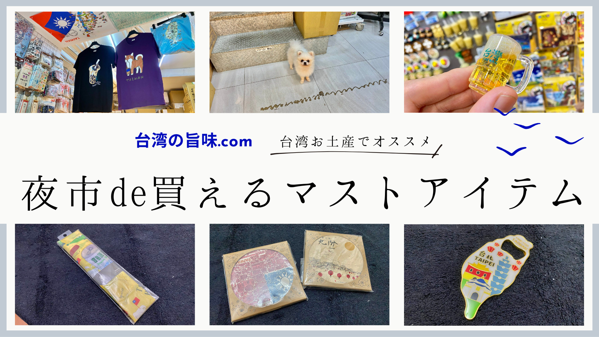 台北の寧夏夜市で買える、実用的なオススメお土産三選！！【台湾土産