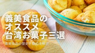義美食品の オススメ 台湾お菓子三選