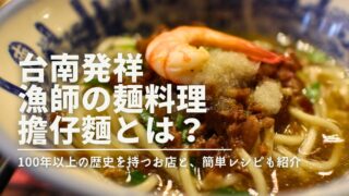 台南発祥 漁師の麺料理 擔仔麵とは？（100年以上の歴史を持つお店と、簡単レシピも紹介）