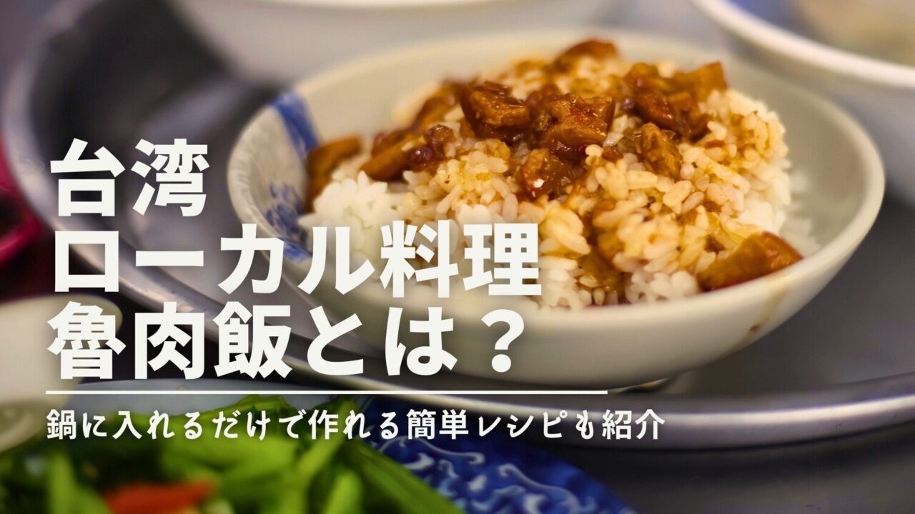 台湾 ローカル料理 魯肉飯とは？（鍋に入れるだけで作れる簡単レシピも紹介