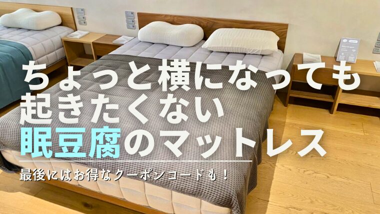 ちょっと横になっても-起きたく無い-眠豆腐のマットレス（最後にはお得なクーポンコードも！）