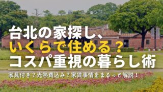 添付ファイルの詳細 台北の家探し、-いくらで住める？-コスパ重視の暮らし術（家具付き？光熱費込み？家賃事情をまるっと解説！）