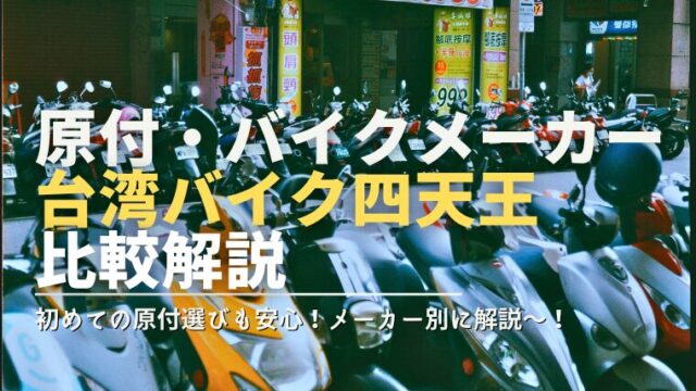 原付・バイクメーカー-台湾バイク四天王-比較解説（初めての原付選びも安心！メーカー別に解説〜！）