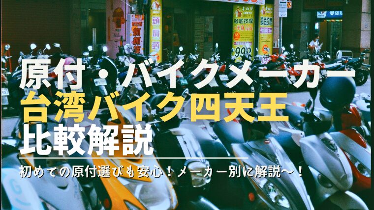 原付・バイクメーカー-台湾バイク四天王-比較解説（初めての原付選びも安心！メーカー別に解説〜！）