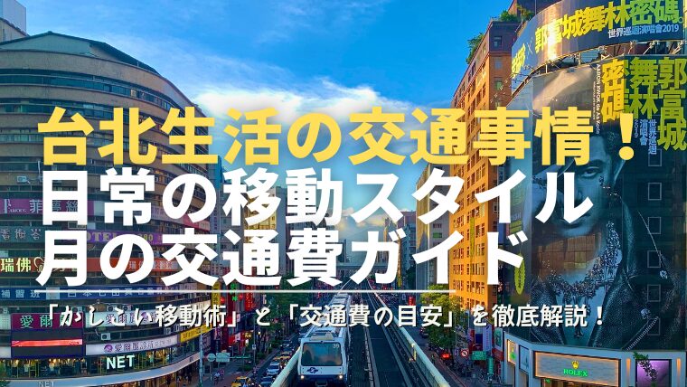 台北生活の交通事情！-日常の移動スタイル-月の交通費ガイド（「かしこい移動術」と「交通費の目安」を徹底解説！）.
