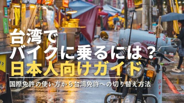 台湾で-バイクに乗るには？-日本人向けガイド（国際免許の使い方から台湾免許への切り替え方法）