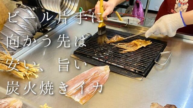ビール片手に 向かう先は 安い、旨い 炭火焼きイカ