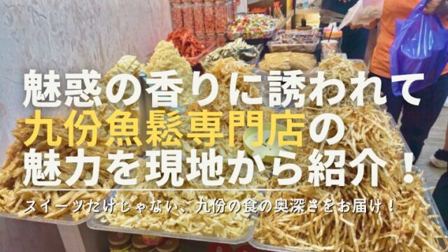 魅惑の香りに誘われて 九份魚鬆専門店の 魅力を現地から紹介！
