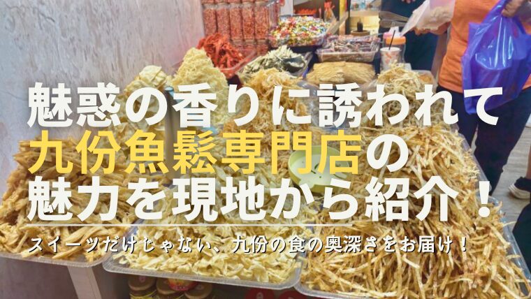魅惑の香りに誘われて 九份魚鬆専門店の 魅力を現地から紹介！