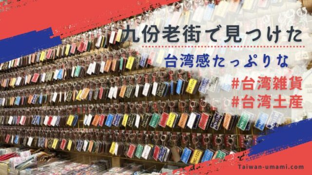 九份老街の観光客向けお土産屋で壁一面に並ぶ、台湾らしい日付プレート型キーホルダーの雑貨売り場
